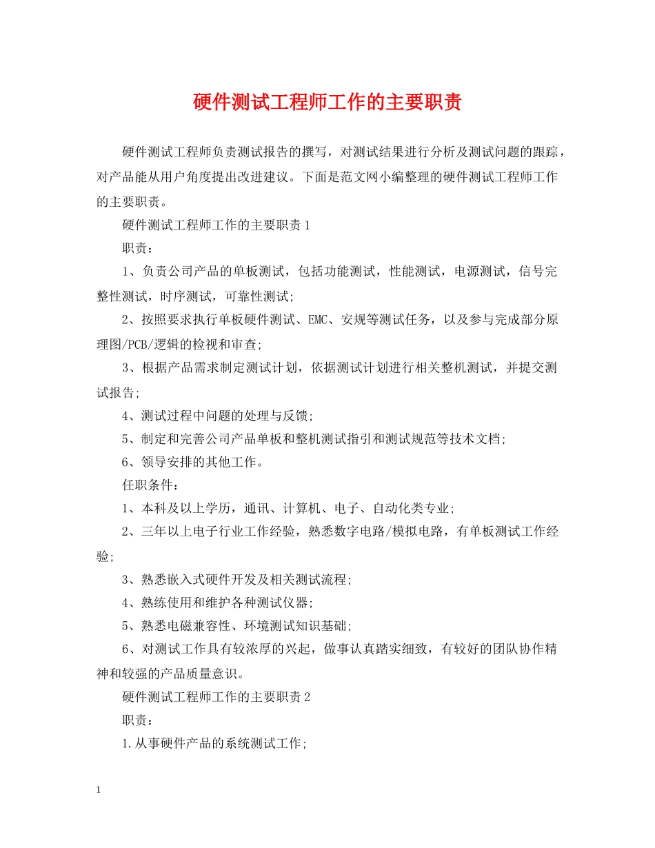 硬件测试工程师工作的主要职责 _第1页