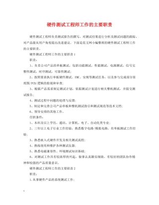 硬件测试工程师工作的主要职责 
