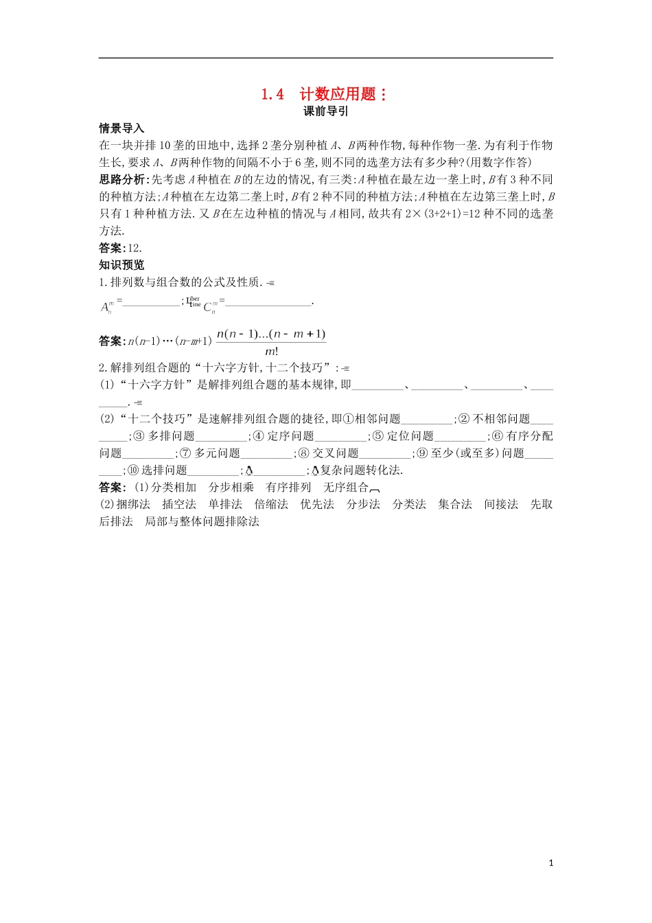 高中数学 第一章 计数原理 1.4 计数应用题课前导引 苏教版选修2-3-苏教版高二选修2-3数学试题_第1页