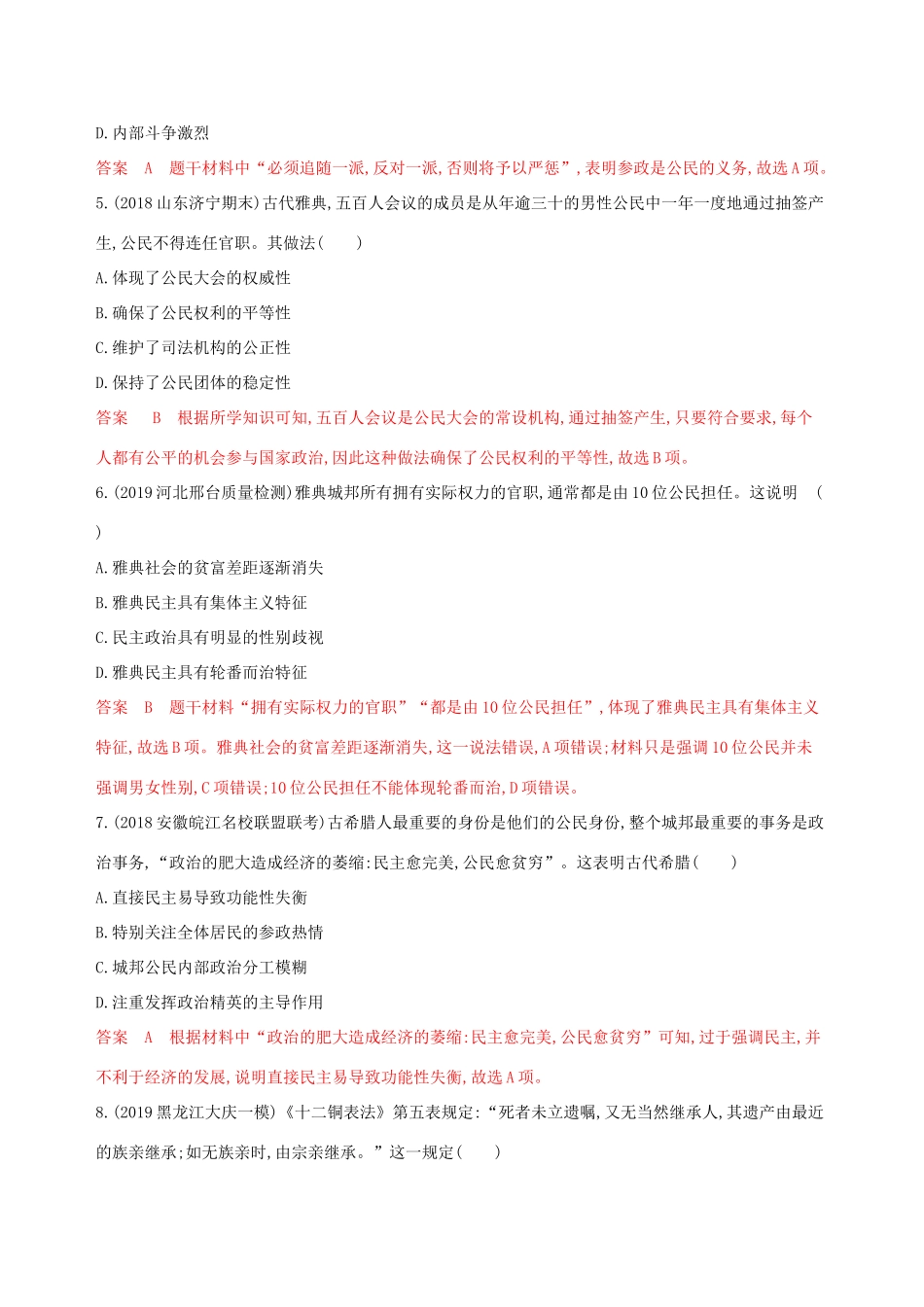 （山东专用）高考历史大一轮复习 专题五 古代希腊、罗马的政治文明历程专题闯关检测（含解析）-人教版高三全册历史试题_第2页