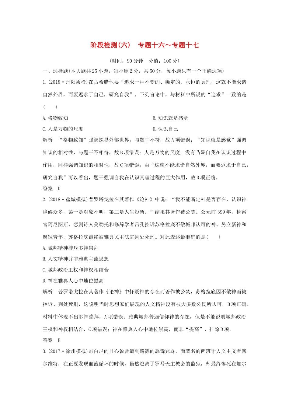 （江苏专版）高考历史一轮复习 阶段检测（六）专题十六～专题十七 人民版-人民版高三全册历史试题_第1页