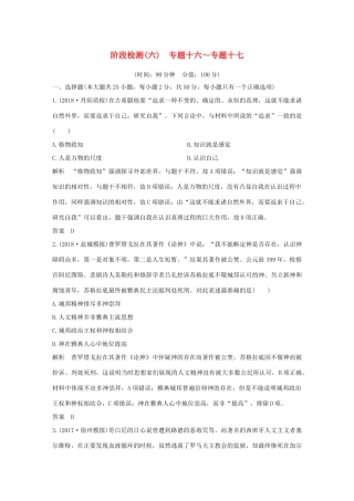 （江苏专版）高考历史一轮复习 阶段检测（六）专题十六～专题十七 人民版-人民版高三全册历史试题
