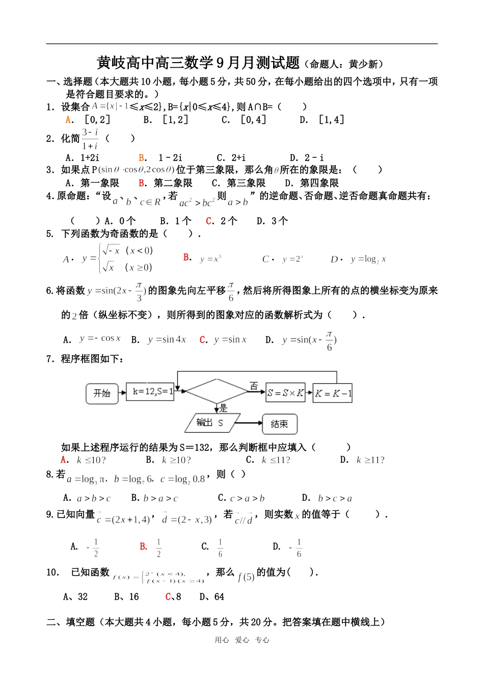 黄岐高中高三数学9月月测试题_第1页