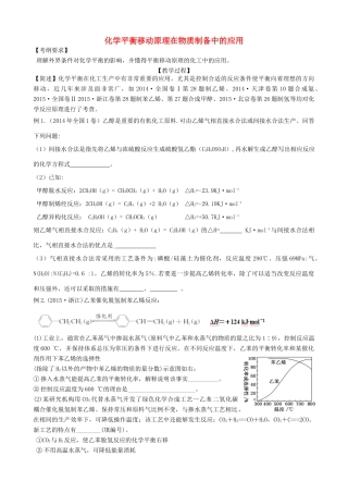 广东省雷州市高三化学一轮复习 反应速率与化学平衡 化学平衡移动原理在物质制备中的应用-人教版高三全册化学试题