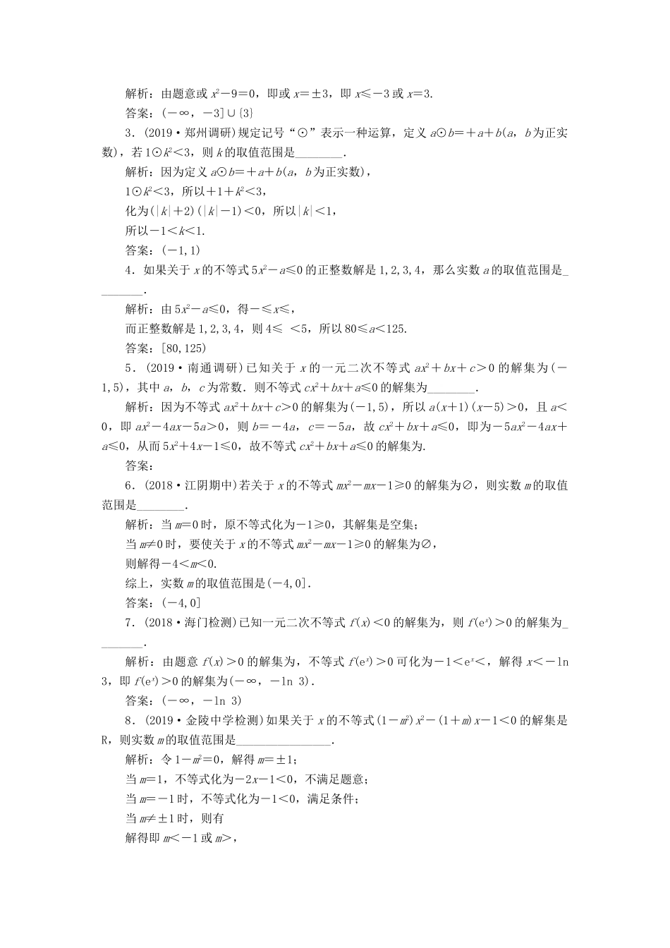 （江苏专版）高考数学一轮复习 课时跟踪检测（三十三）一元二次不等式及其解法 理（含解析）苏教版-苏教版高三全册数学试题_第2页