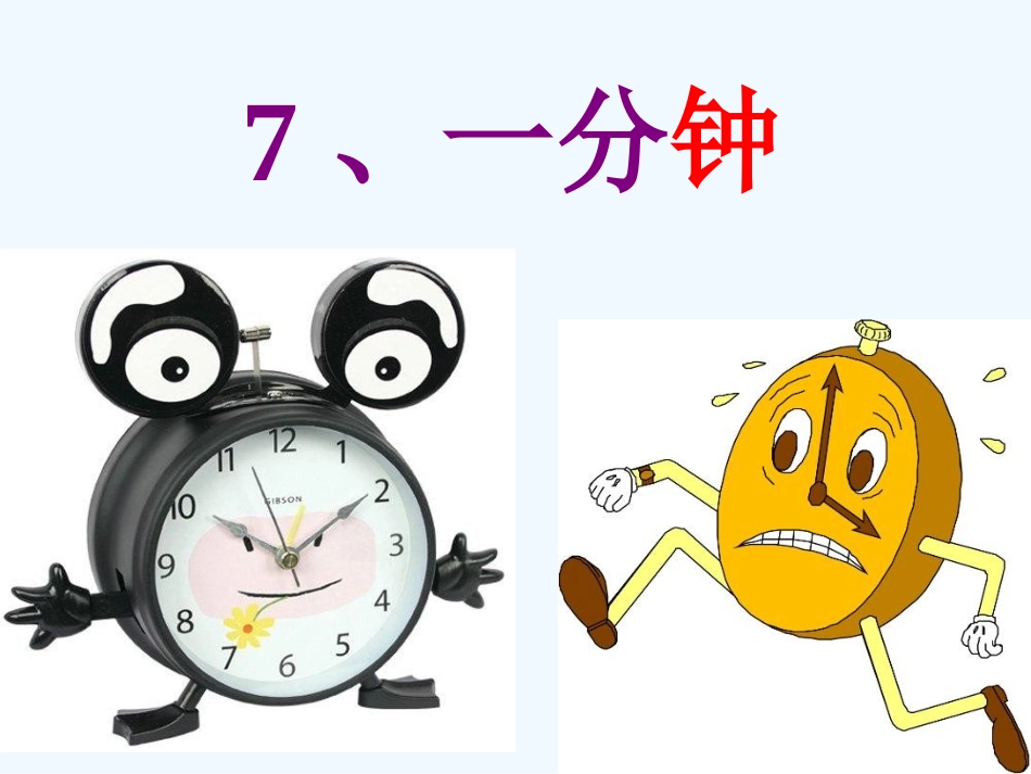 (部编)人教语文2011课标版一年级下册《一分钟》课件-(6)_第1页