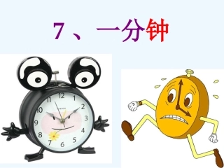 (部编)人教语文2011课标版一年级下册《一分钟》课件-(6)