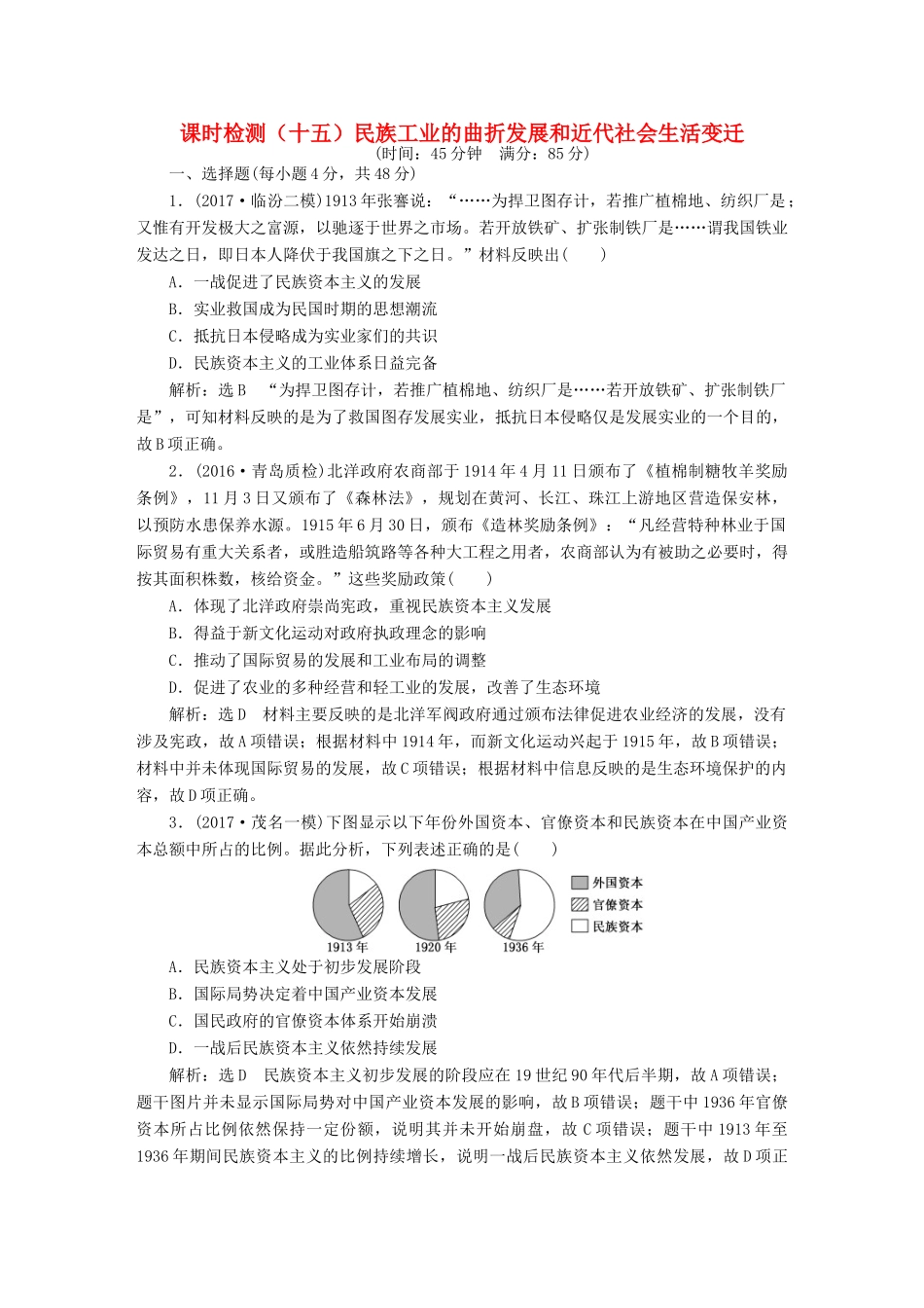 （通史版）高三历史一轮复习 第二编 中国近现代史 第一板块 第六单元 中国近代化道路的嬗变—民国前期 课时检测（十五）民族工业的曲折发展和近代社会生活变迁 新人教版-新人教版高三全册历史试题_第1页