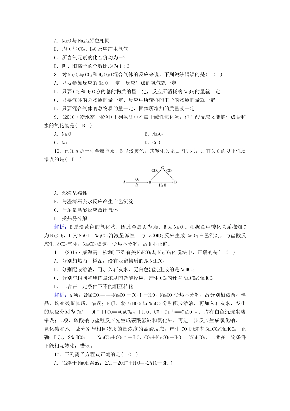 高中化学 第三章 金属及其化合物学业质量标准检测 新人教版必修1-新人教版高一必修1化学试题_第2页