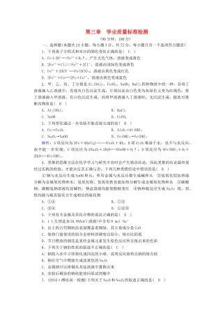 高中化学 第三章 金属及其化合物学业质量标准检测 新人教版必修1-新人教版高一必修1化学试题