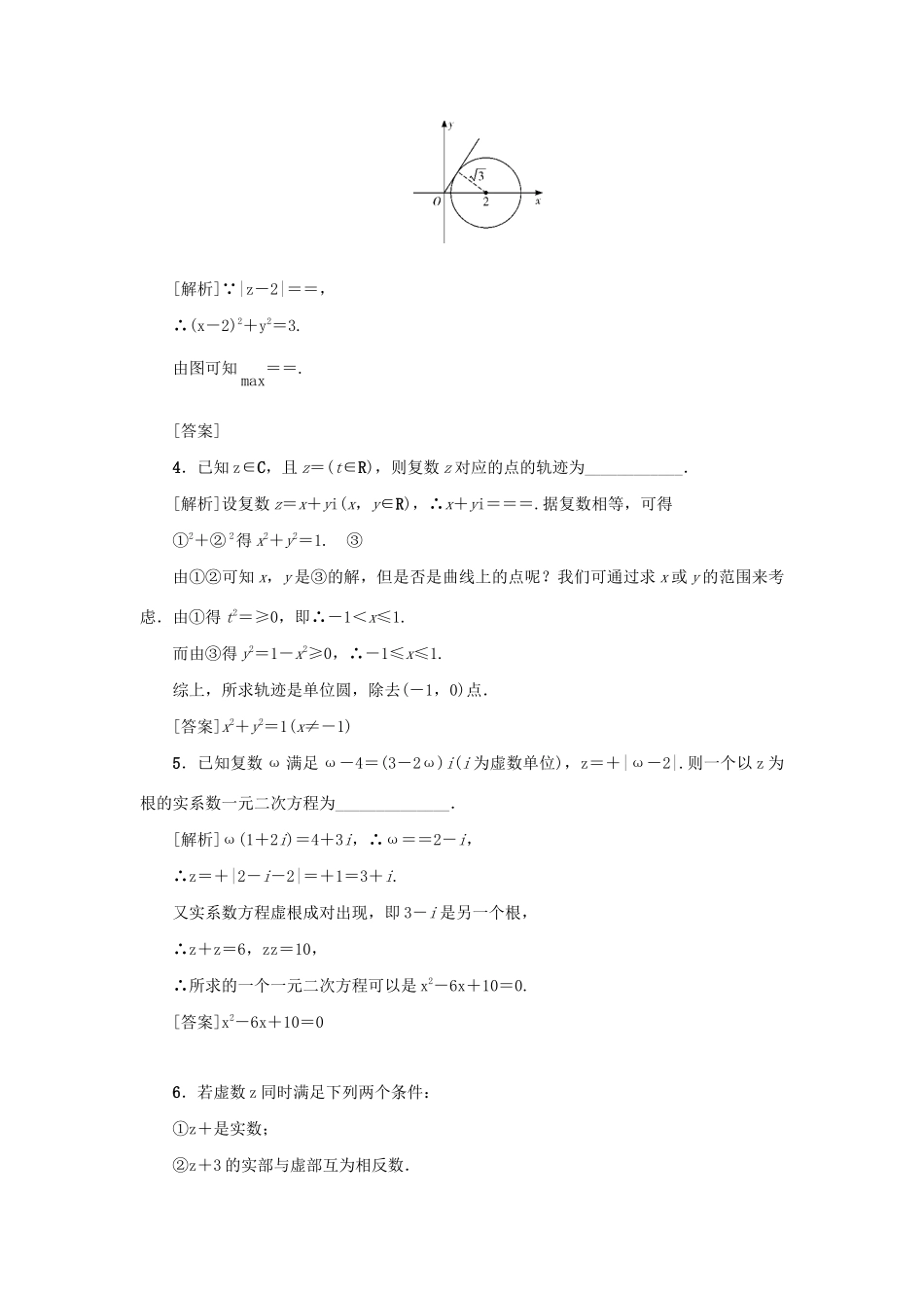 （新课标）高考数学一轮总复习 考点集训（三十）第30讲 复数 新人教A版-新人教A版高三全册数学试题_第3页