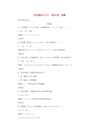 （新课标）高考数学一轮总复习 考点集训（三十）第30讲 复数 新人教A版-新人教A版高三全册数学试题