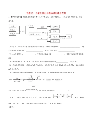 三年高考（-）高考化学试题分项版解析 专题15 元素及其化合物知识的综合应用（含解析）-人教版高三全册化学试题