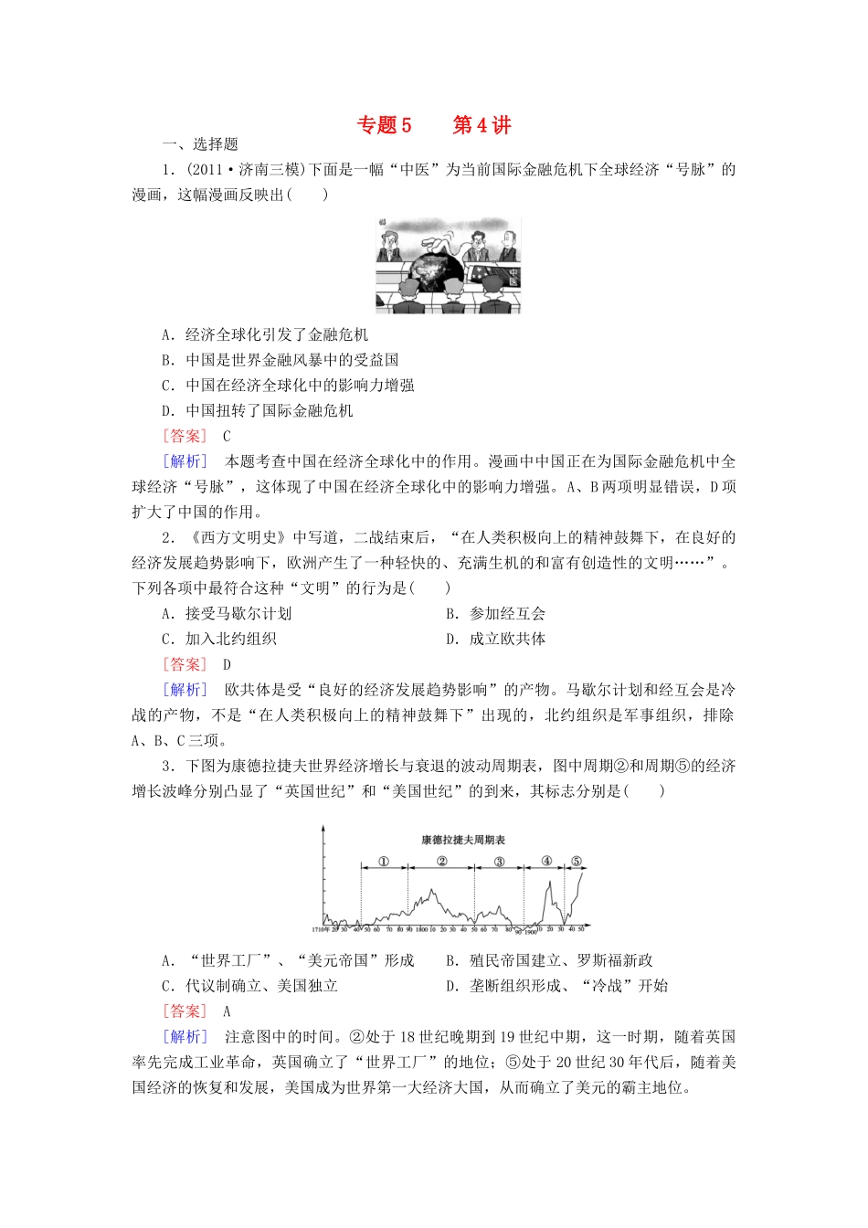 【成才之路】高考历史二轮复习 5-4 第二次世界大战后世界经济的全球化趋势同步练习 新人教版_第1页