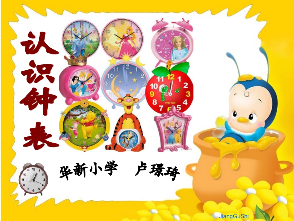 小学数学人教2011课标版一年级认识钟表—卢璟琦_第1页