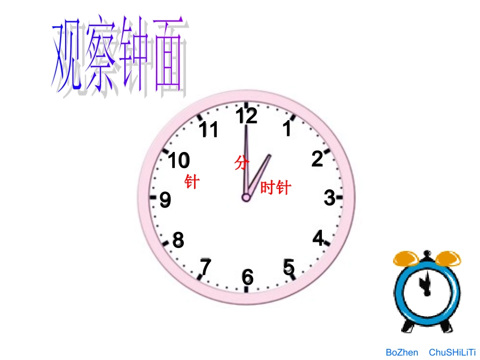 小学数学人教2011课标版一年级认识钟表—卢璟琦_第3页