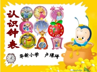 小学数学人教2011课标版一年级认识钟表—卢璟琦