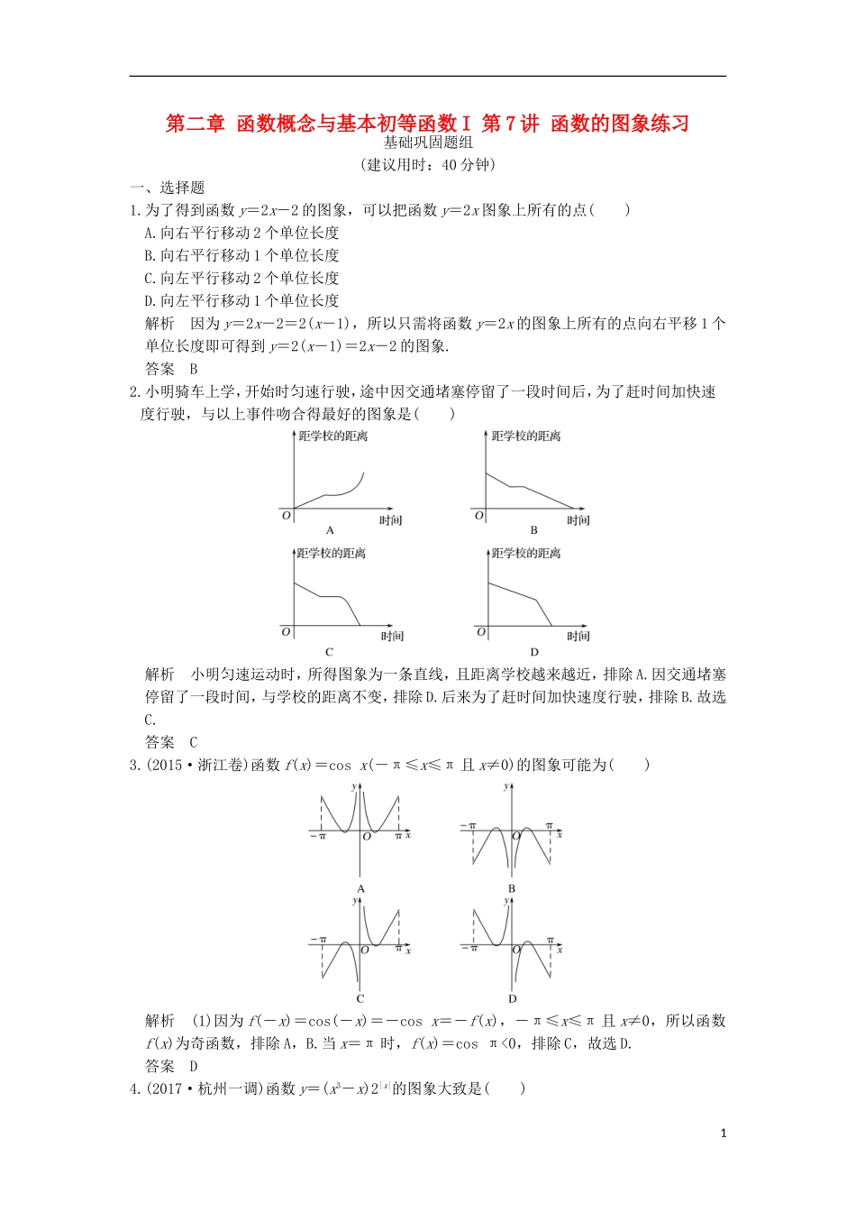 （浙江专用）高考数学一轮复习 第二章 函数概念与基本初等函数I 第7讲 函数的图象练习-人教版高三全册数学试题_第1页