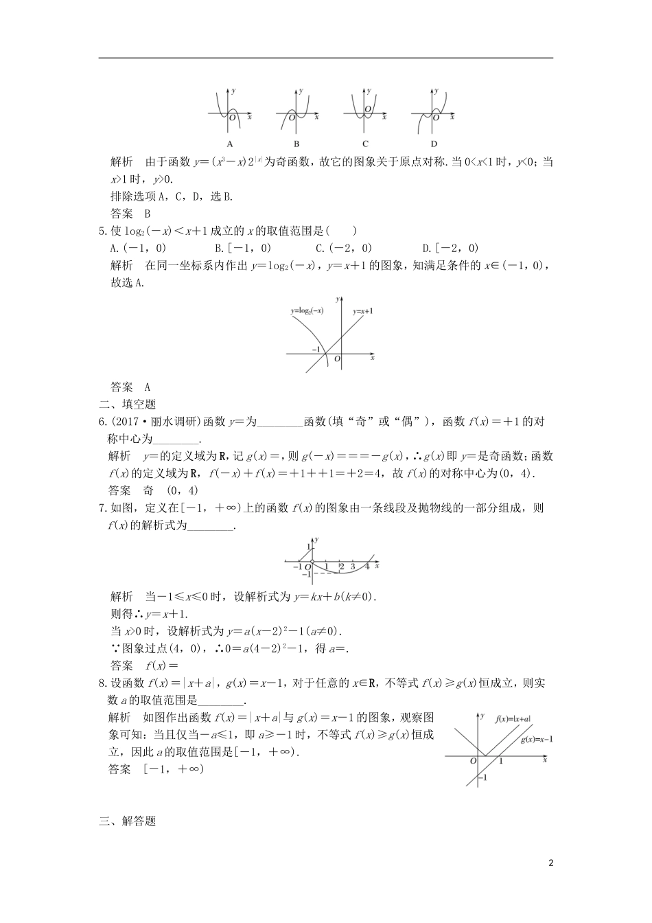 （浙江专用）高考数学一轮复习 第二章 函数概念与基本初等函数I 第7讲 函数的图象练习-人教版高三全册数学试题_第2页
