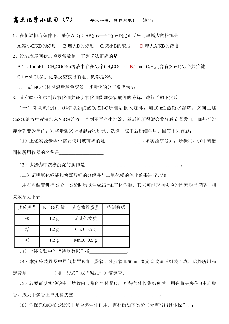 高三化学每日小练习-7_第1页