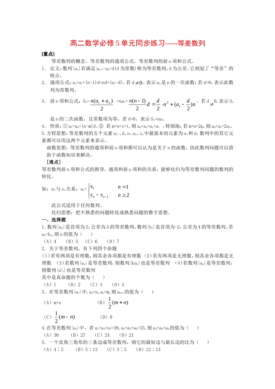 高二数学单元同步练习-----等差数列新人教版必修5_第1页