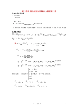 高中数学 线性规划知识精讲 人教版第二册