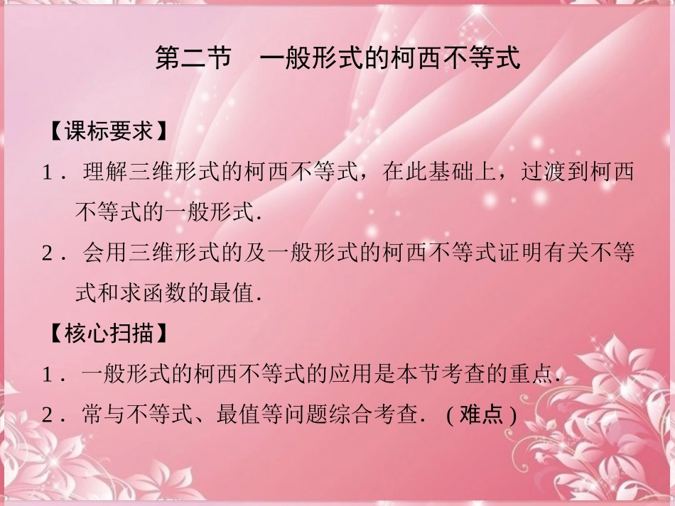 (新课程)高中数学3-2一般形式的柯西不等式课件新人教A版选修4-5_第1页