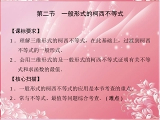 (新课程)高中数学3-2一般形式的柯西不等式课件新人教A版选修4-5