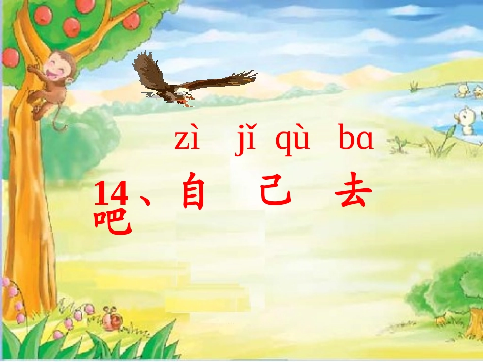 14、自己去吧_第1页