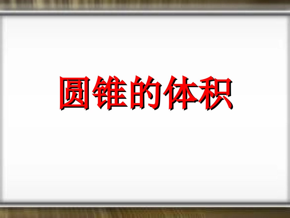 圆锥和圆锥的体积公式-(2)_第1页