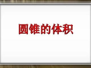 圆锥和圆锥的体积公式-(2)