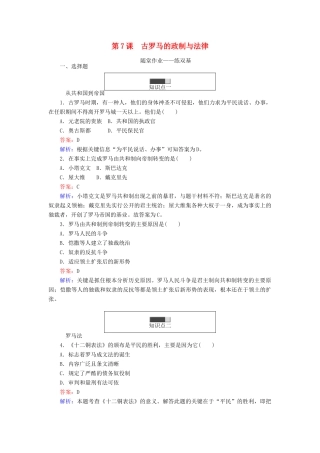 高中历史 第二单元 古希腊和古罗马的政治制度 第7课 古罗马的政制与法律随堂作业 岳麓版必修1-岳麓版高一必修1历史试题