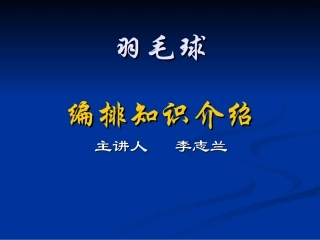 编排知识演讲稿2