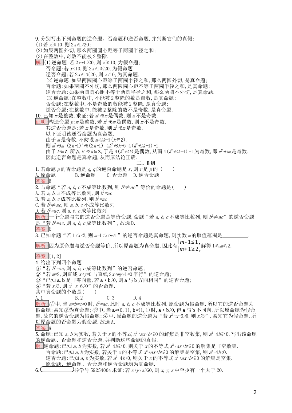 高中数学 第一章 常用逻辑用语 1.1.2 四种命题 1.1.3 四种命题间的相互关系课后训练案巩固提升（含解析）新人教A版选修1-1-新人教A版高二选修1-1数学试题_第2页