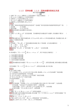 高中数学 第一章 常用逻辑用语 1.1.2 四种命题 1.1.3 四种命题间的相互关系课后训练案巩固提升（含解析）新人教A版选修1-1-新人教A版高二选修1-1数学试题