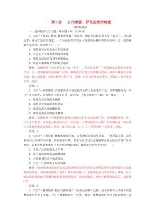 高考历史总复习 第二单元 古代希腊、罗马的政治制度及欧美代议制的确立和发展 第3讲 古代希腊、罗马的政治制度课时跟踪练-人教版高三全册历史试题