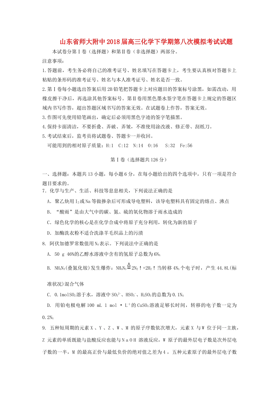 山东省师大附中高三化学下学期第八次模拟考试试题-人教版高三全册化学试题_第1页