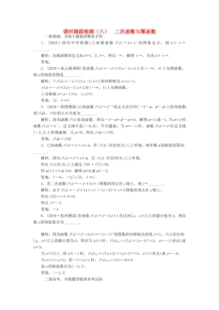 （江苏专版）高考数学一轮复习 课时跟踪检测（八）二次函数与幂函数（理）（含解析）-人教版高三全册数学试题