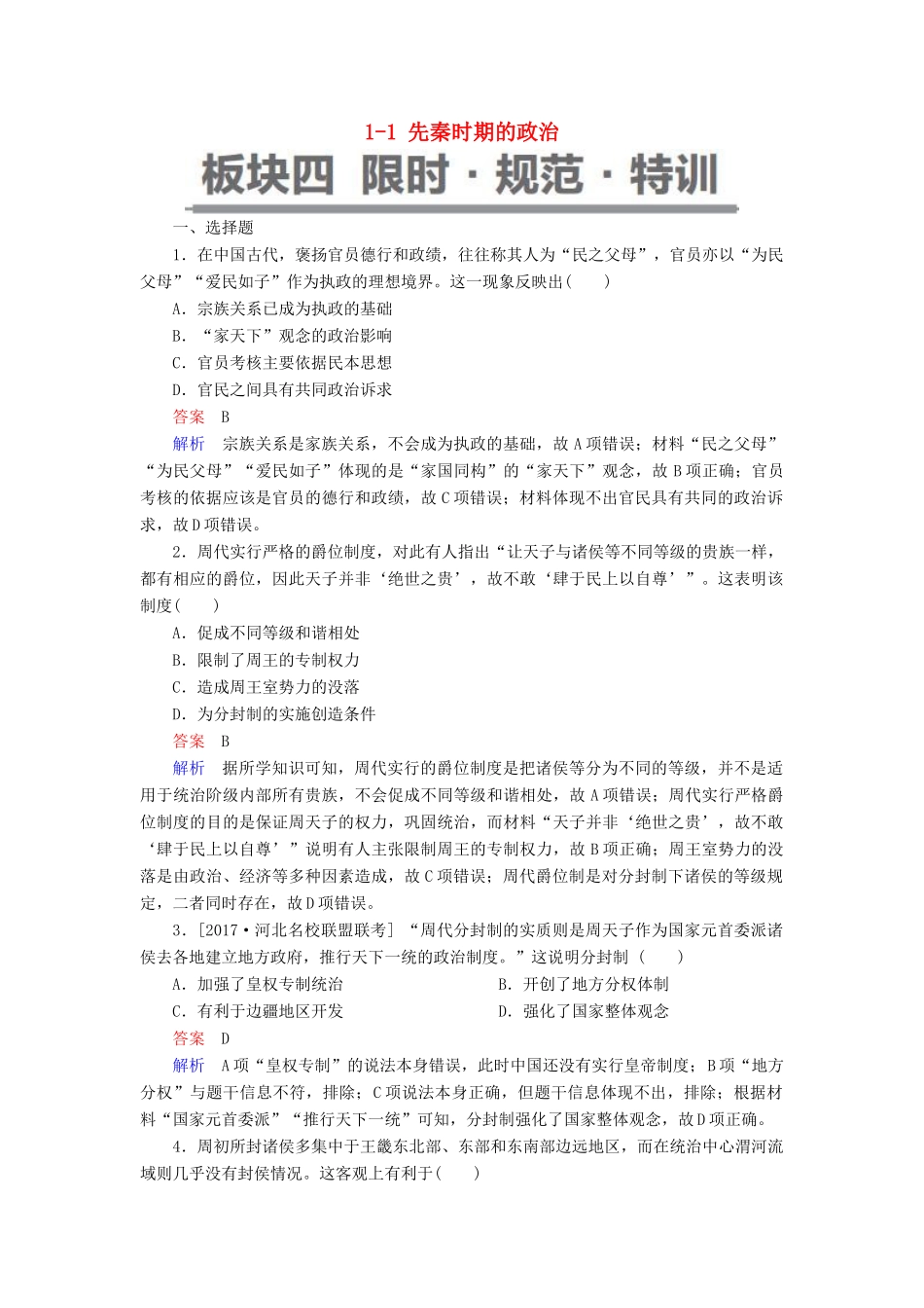 （通史版）高考历史一轮复习 1-1 先秦时期的政治试题-人教版高三全册历史试题_第1页