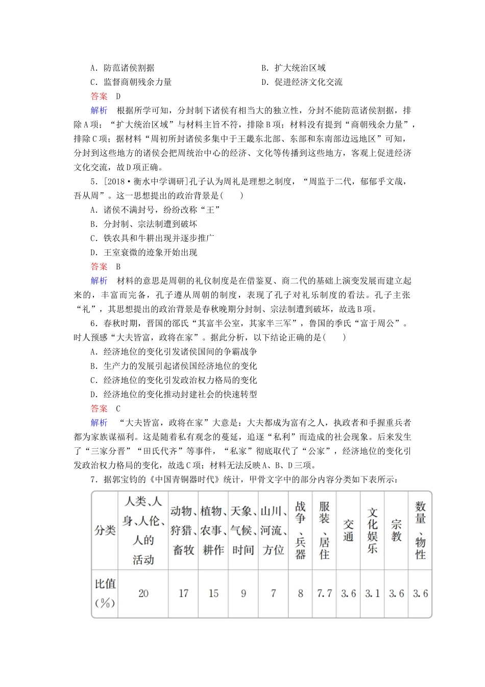 （通史版）高考历史一轮复习 1-1 先秦时期的政治试题-人教版高三全册历史试题_第2页