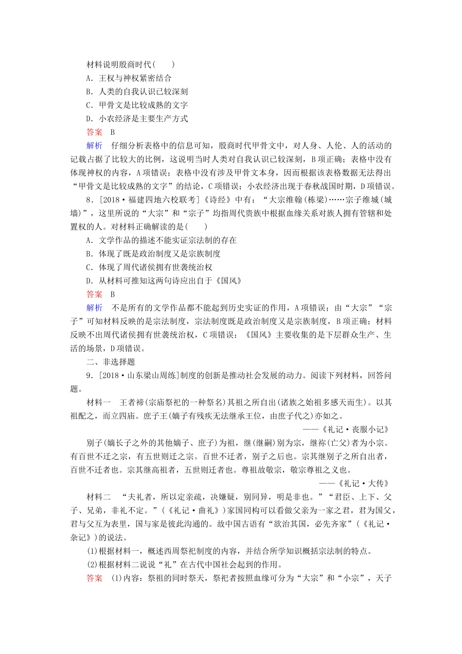 （通史版）高考历史一轮复习 1-1 先秦时期的政治试题-人教版高三全册历史试题_第3页
