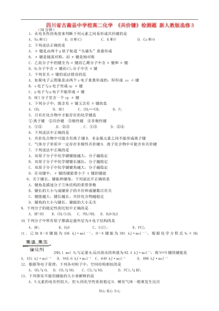 四川省古蔺县中学校高中化学-《共价键》检测题-新人教版选修3