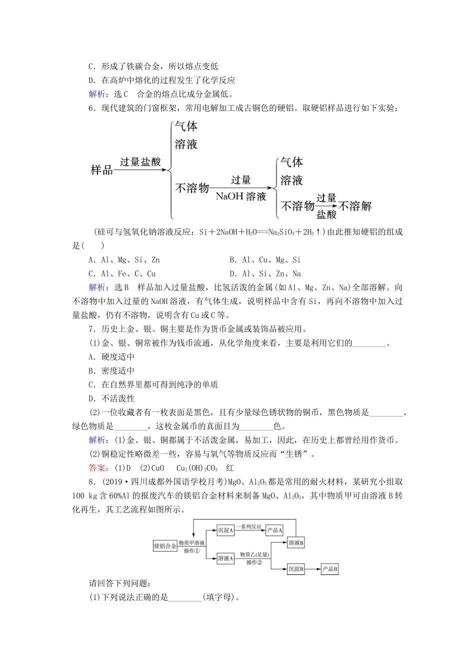 高中化学 第三章 金属及其化合物 第3节 用途广泛的金属材料练习 新人教版必修1-新人教版高一必修1化学试题_第2页