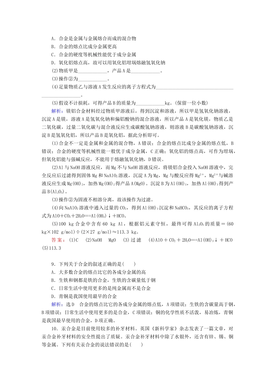 高中化学 第三章 金属及其化合物 第3节 用途广泛的金属材料练习 新人教版必修1-新人教版高一必修1化学试题_第3页