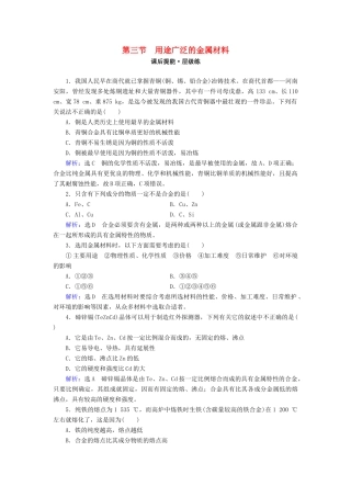 高中化学 第三章 金属及其化合物 第3节 用途广泛的金属材料练习 新人教版必修1-新人教版高一必修1化学试题