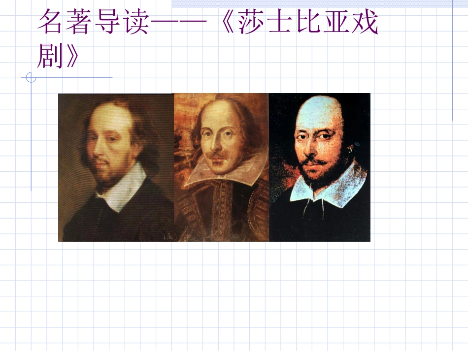 莎士比亚戏剧-(3)_第1页