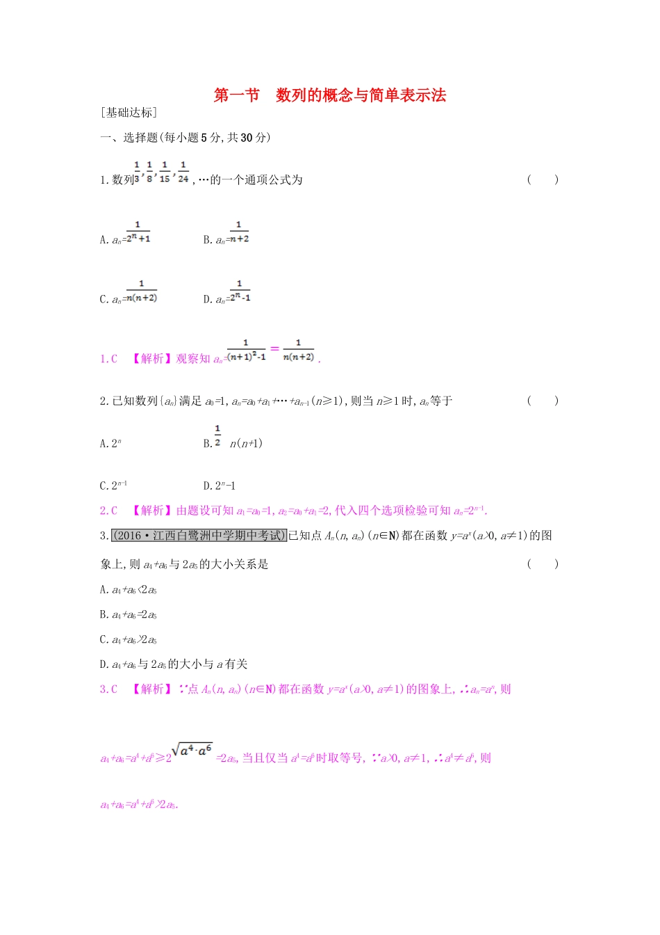 （全国通用）高考数学一轮复习 第五章 数列 第一节 数列的概念与简单表示法习题 理-人教版高三全册数学试题_第1页