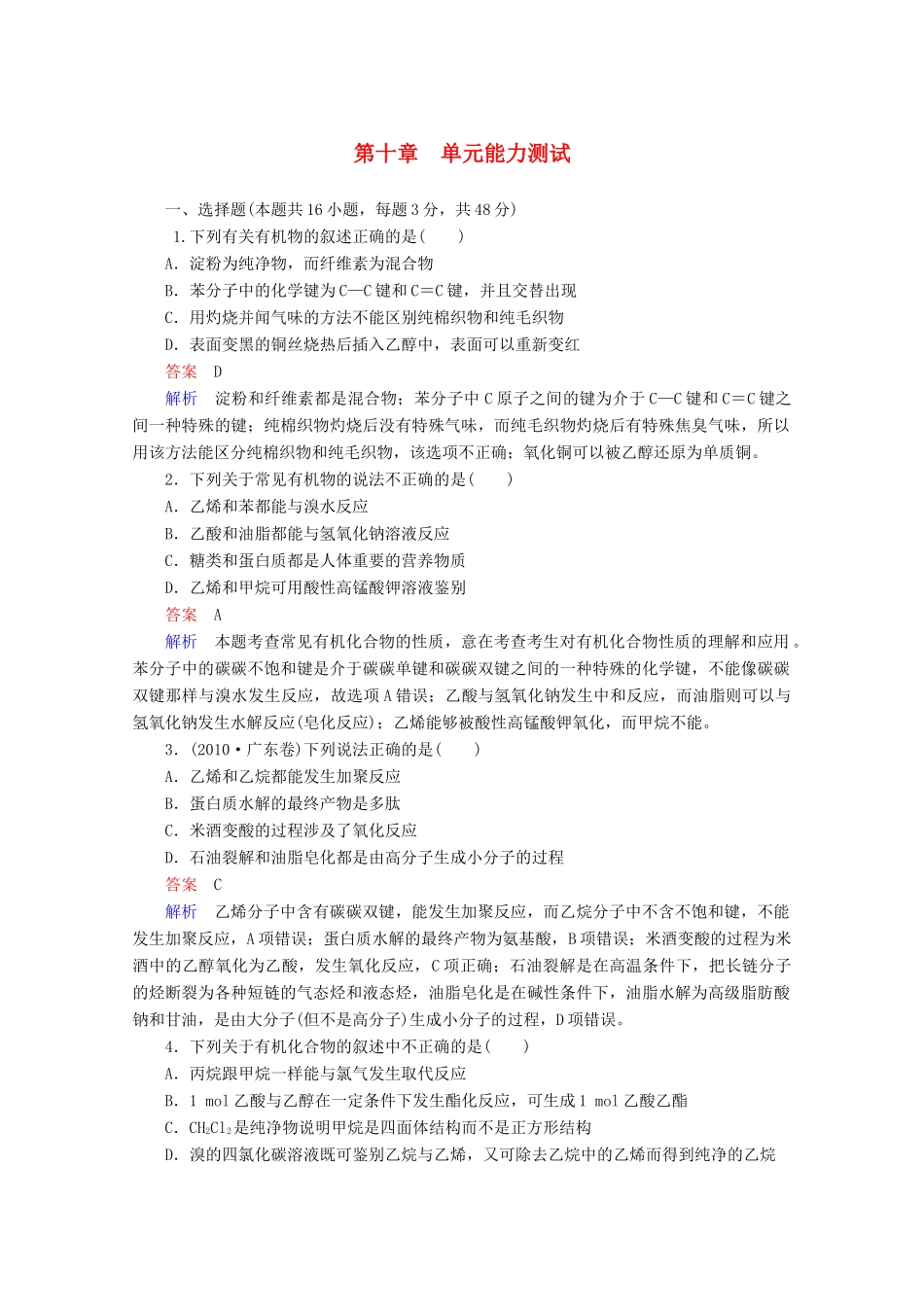 河北省行唐县第一中学高三化学调研复习 单元能力测试10_第1页