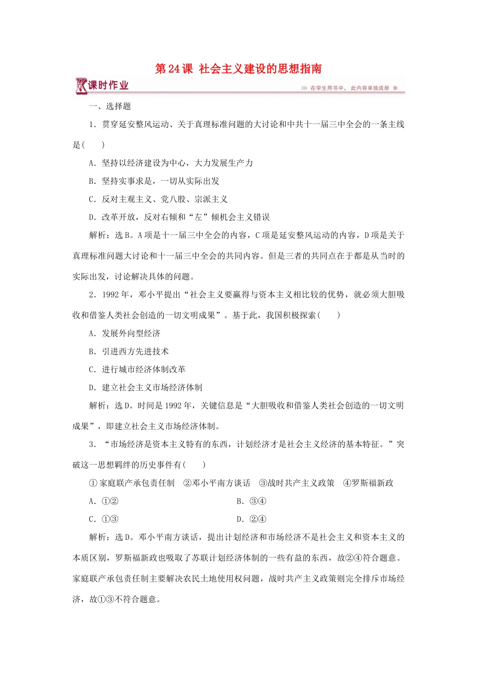 高中历史 第五单元 近现代中国的先进思想 第24课 社会主义建设的思想指南课时作业 岳麓版必修3-岳麓版高一必修3历史试题_第1页