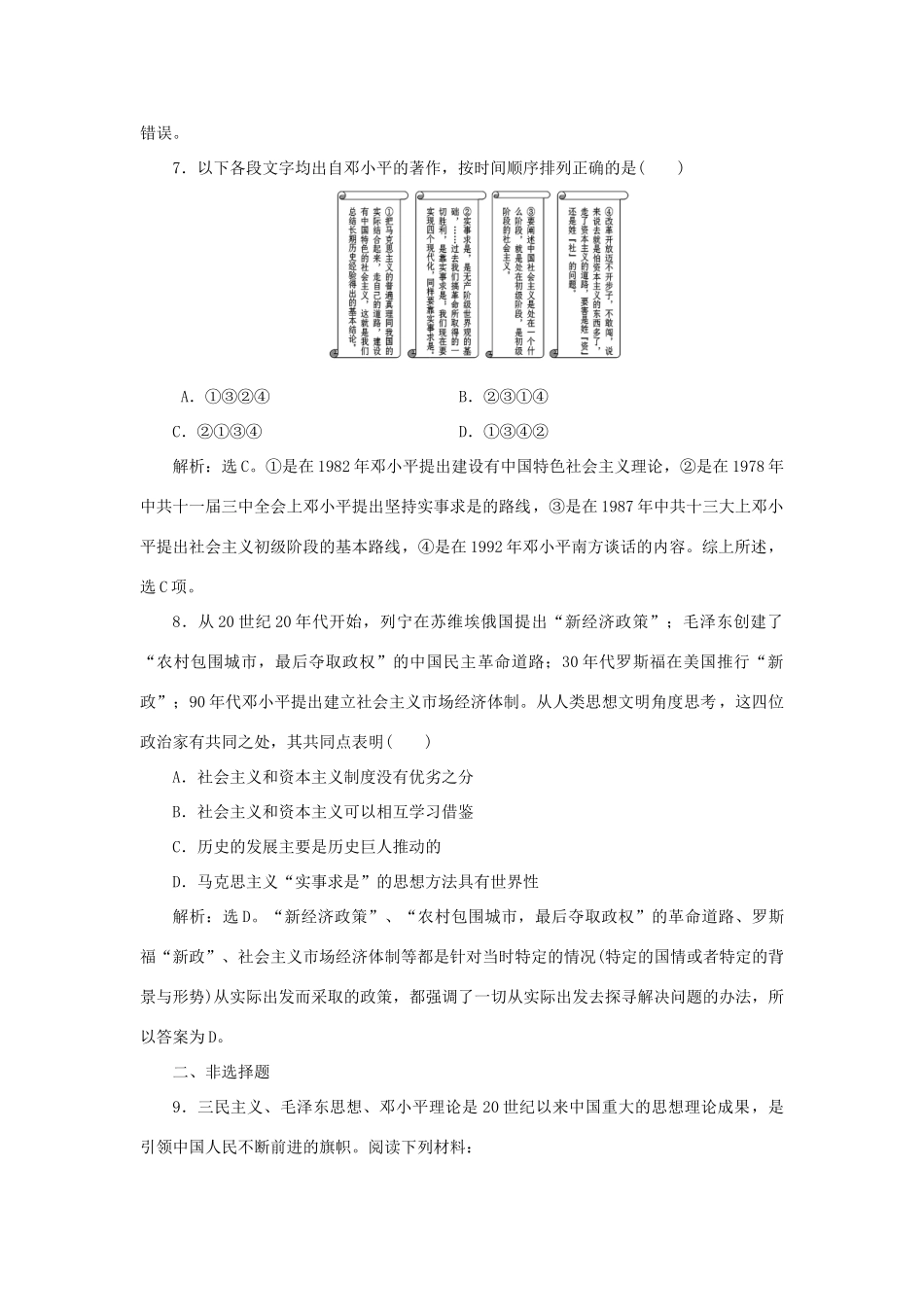 高中历史 第五单元 近现代中国的先进思想 第24课 社会主义建设的思想指南课时作业 岳麓版必修3-岳麓版高一必修3历史试题_第3页